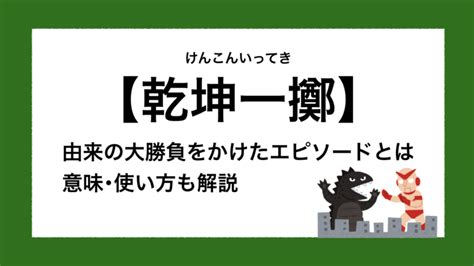 乾坤|乾坤（けんこん）とは？ 意味・読み方・使い方をわかりやすく。